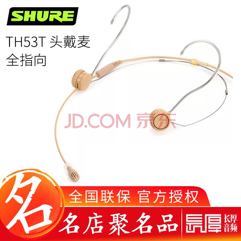 SHURE 舒尔 DH5T 肤色耳挂麦克风 全指向性微型头戴式话筒 配件 TH53T/O-MTQG【图片 价格 品牌 报价】-京东