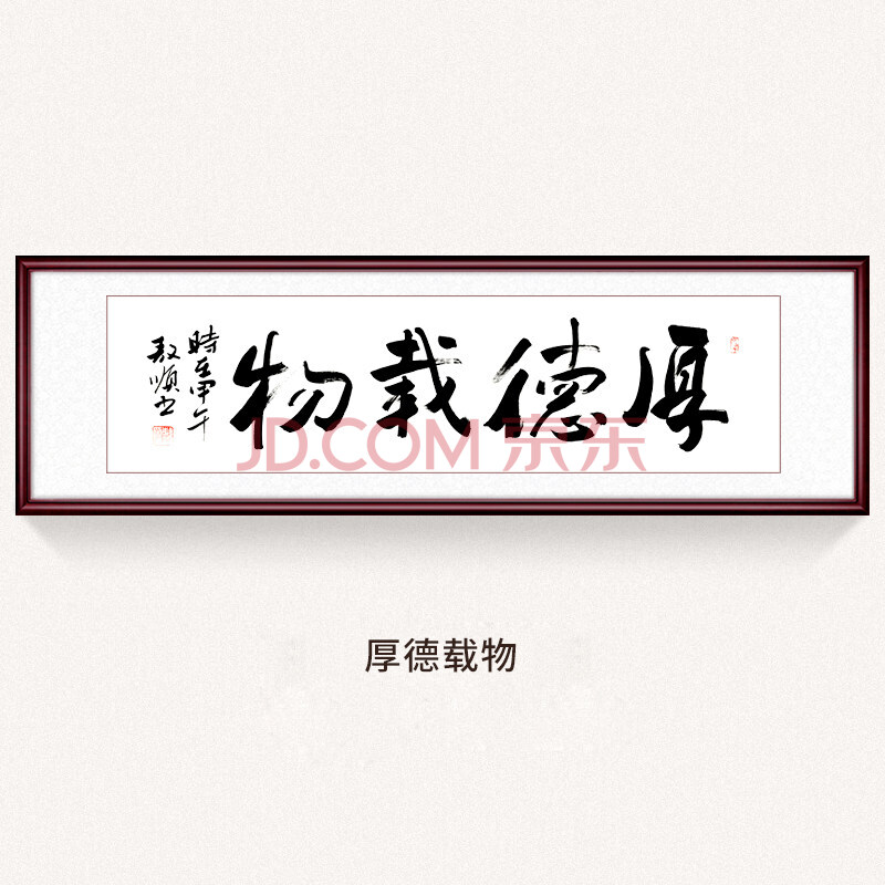 書法掛畫字畫客廳掛字畫手寫毛筆字辦公室裝裱室內裝飾畫 厚德載物 65