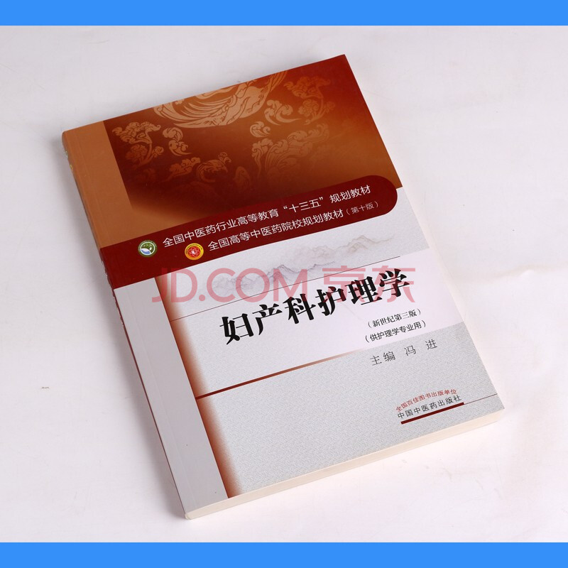 妇产科护理学 全国中医药行业高等教育"十三五"规划教材 新世纪第三版