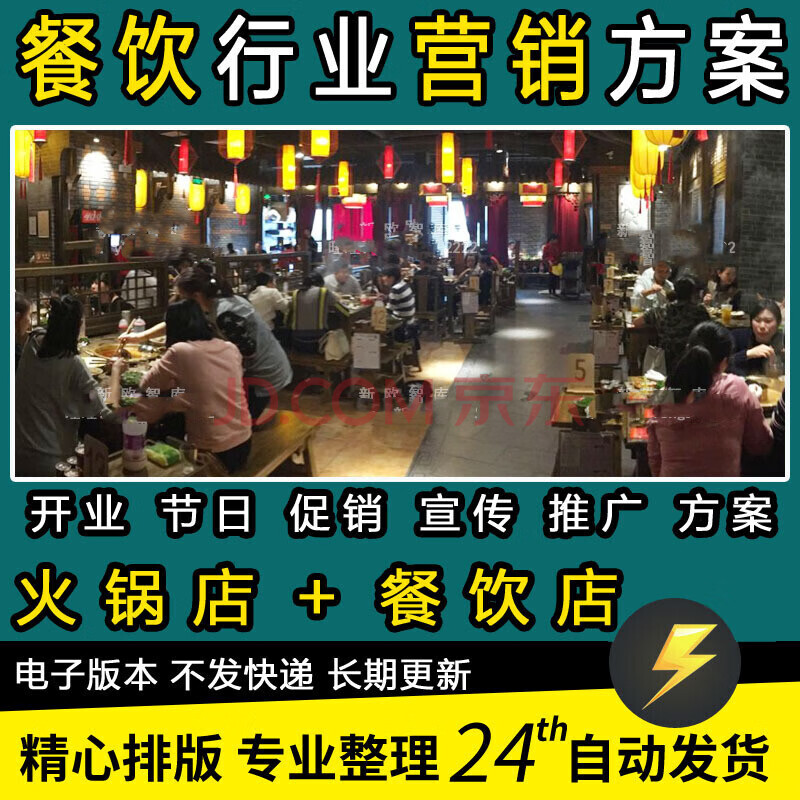 2018餐飲營銷策劃活動推廣方案文書飯店火鍋店開業促銷品牌微經營