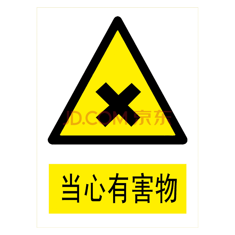 警示标贴纸标志牌警告提示标示牌当心小心标语牌tbp tbp55 当心有害物