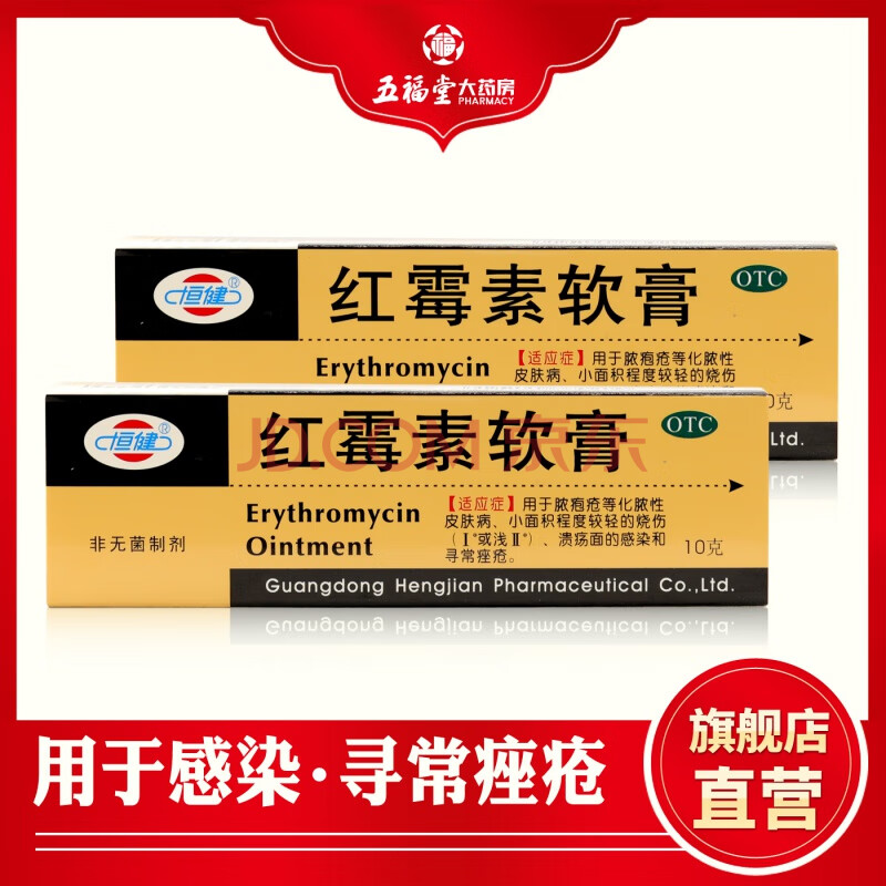 恒健 红霉素软膏10g 消炎脓疱疮青春痘烧伤痤疮皮肤病 1盒原品【标准