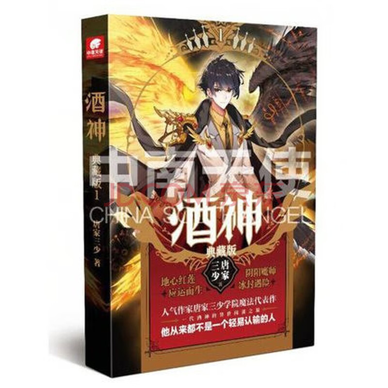 酒神典藏版1 曾用名阴阳冕 唐家三少 与斗罗大陆同时构想的幻想巨作