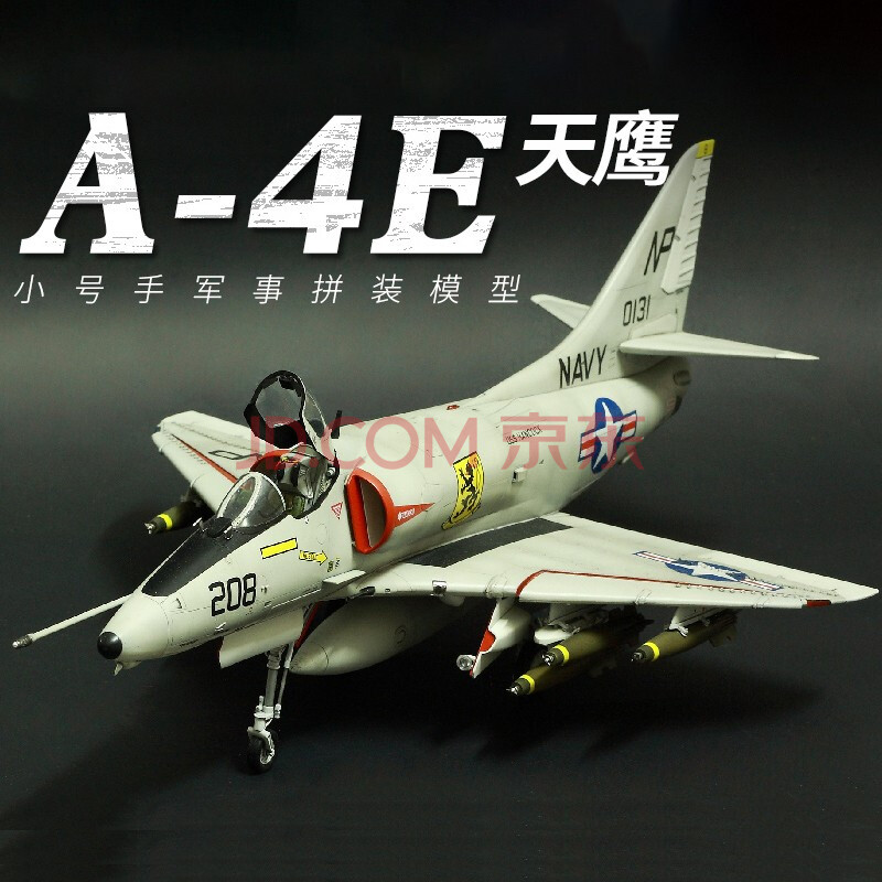 模型玩具 仿真模型 小號手 小號手拼裝軍事飛機模型1/72美國a4e天鷹