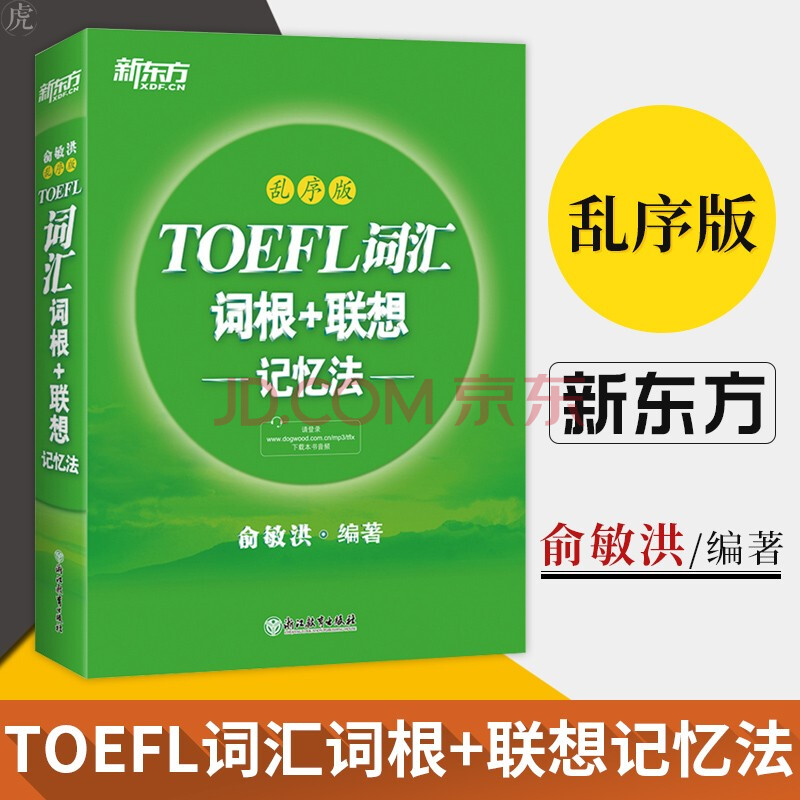 乱序版 外语 英语考试 托福toefl 托福词汇绿宝书
