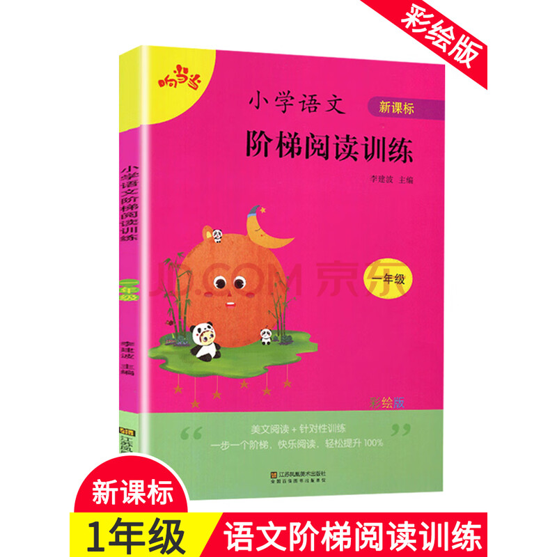 新版小学生语文阅读理解专项训练书一年级上下册通用版拼音幼小衔接1