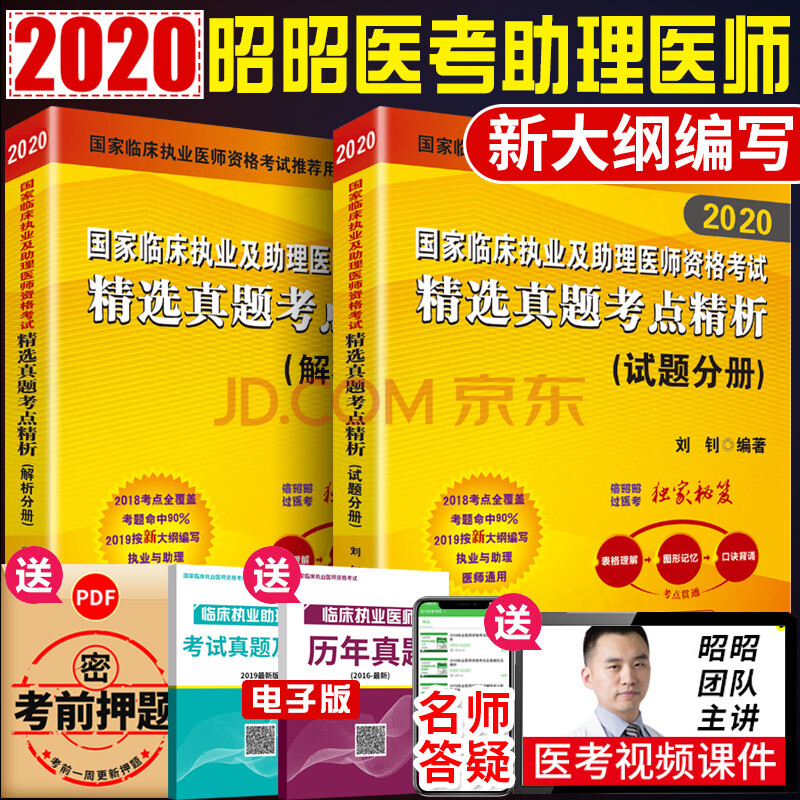 二手九九新现货【昭昭医考精选真题】昭昭执业医师2020真题助理医师