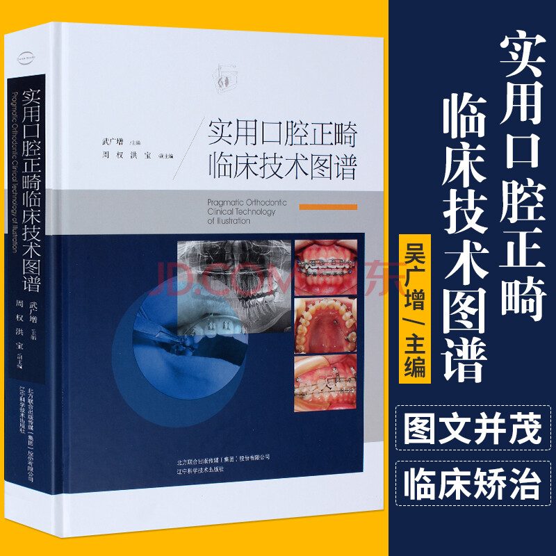 武广增 口腔正畸学 牙齿口腔矫正治医学 牙科医生临床参考书籍