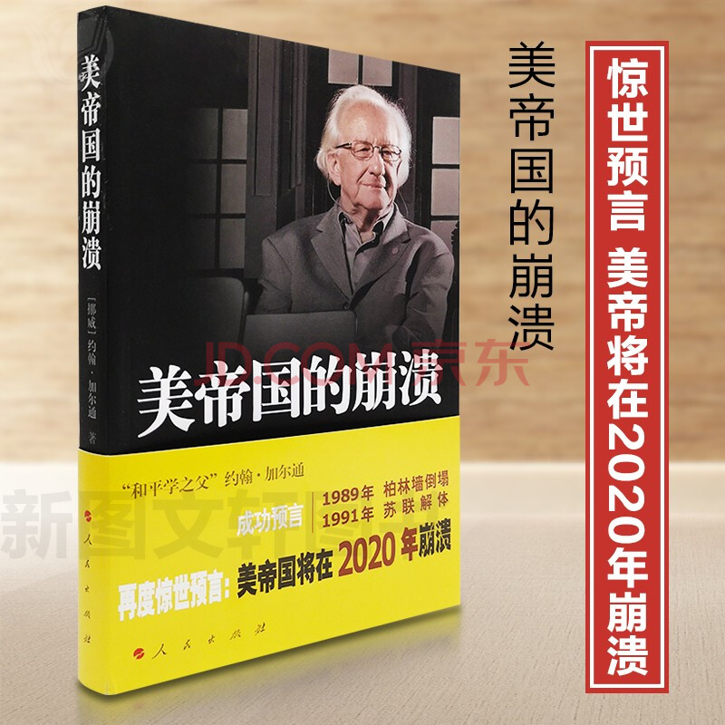 现货 美帝国的崩溃人民出版社正版过去现在与未来 约翰·加尔通预言