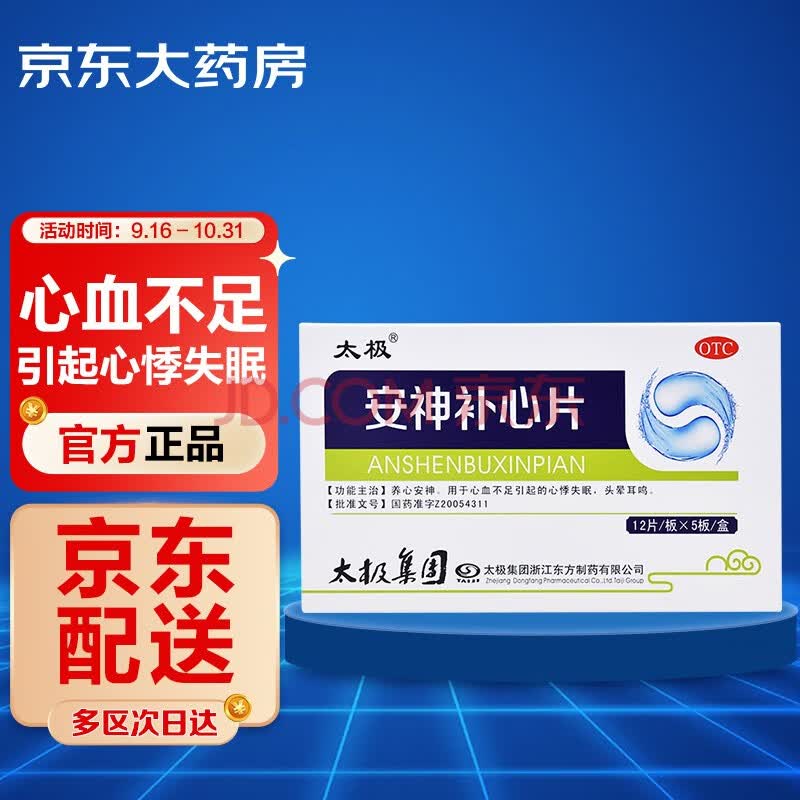 【太极安神补心片】太极 安神补心片 0.