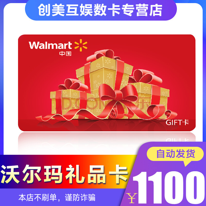 【电子卡】沃尔玛gift卡 1100元/礼品卡/购物卡/送礼佳品 全国通用