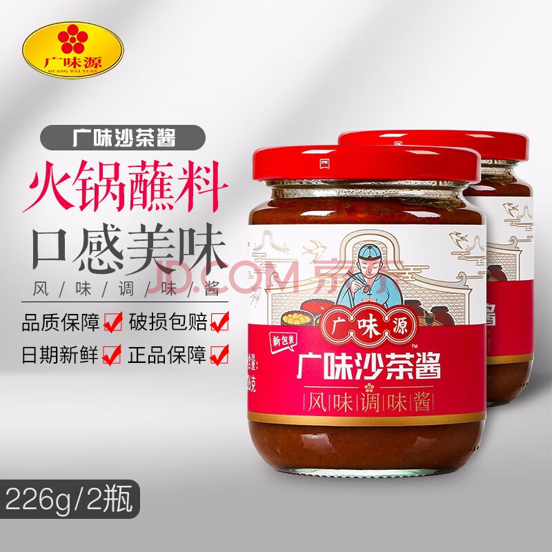 广味源幼滑虾酱腌制蒸炒肉类虾籽酱火锅蘸料虾膏罐装 沙茶酱226g/瓶*2