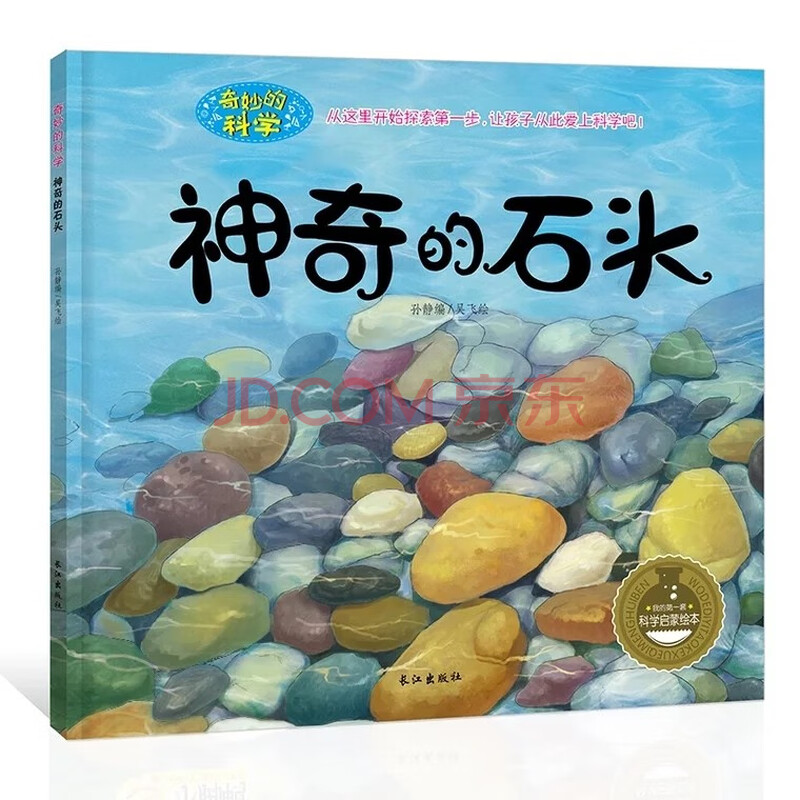 宝宝故事书0-3-6-10岁孩子 科普百科科学启蒙绘本读物神奇的石头