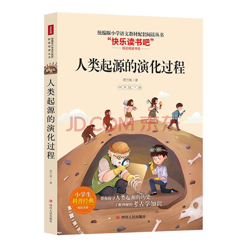 人类起源的演化过程 中小学教辅 9787220117619