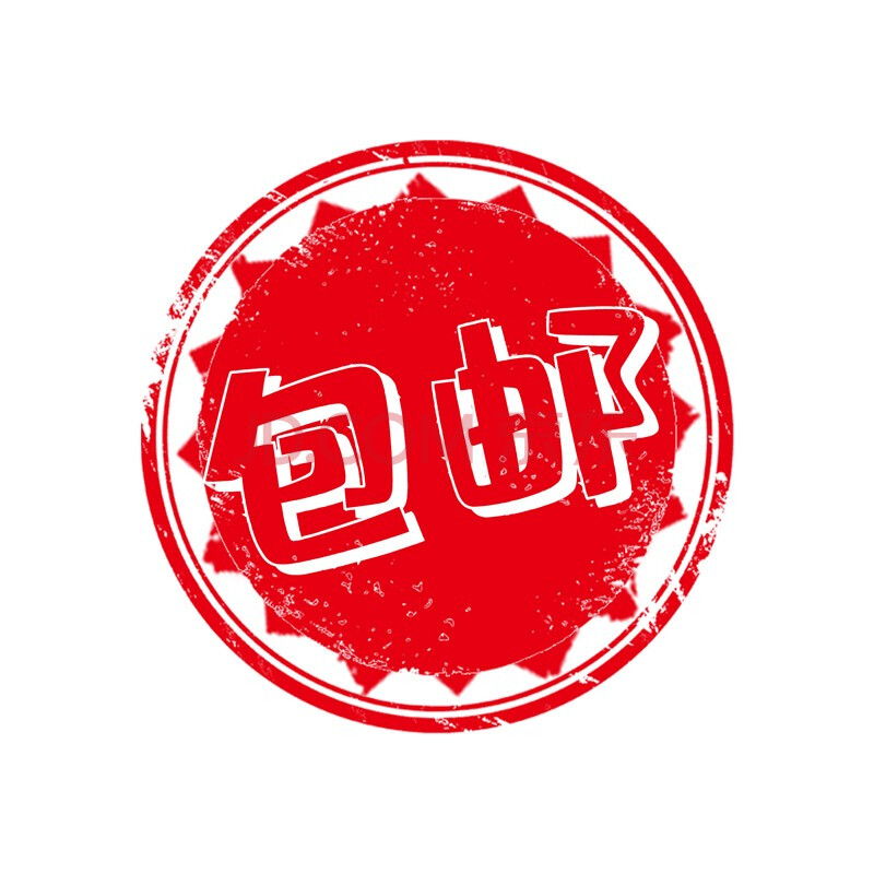 一件包邮