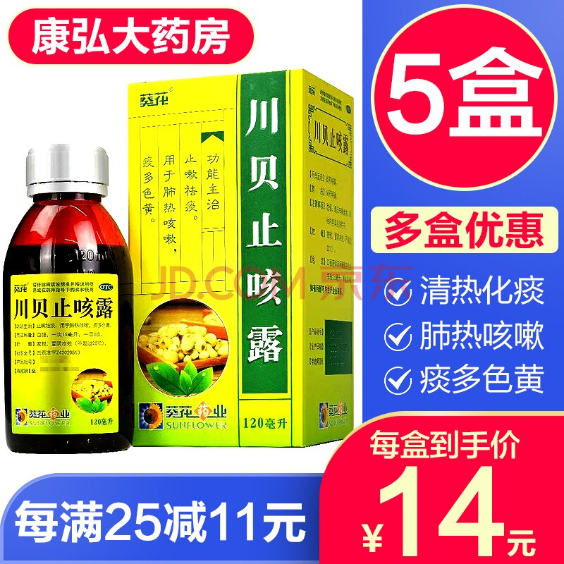 葵花川貝止咳露120ml清熱化痰止咳感冒琵琶露治療兒童成人化痰祛痰藥