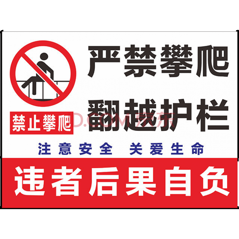 禁止攀登 禁止跨越 禁止攀登護欄圍欄攀爬危險警示牌 嚴禁攀爬翻越