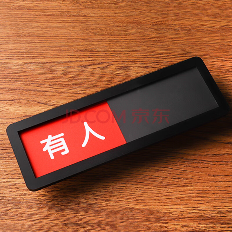 可切换卫生间洗手间厕所有人/无人状态牌会议室洗手间使用中/空闲中