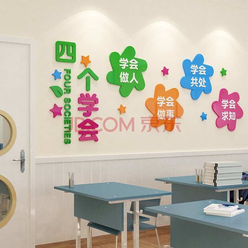 祺匠屋 校园文化墙贴教室布置学校装饰3d亚克力立体墙贴四个学会中小