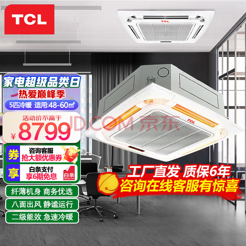 【TCLKFRD120Q8AW/N1SYE2】TCL中央空调 5匹天花机 吸顶机 商用店铺办公室冷暖空调 二级能效 380V 适用48