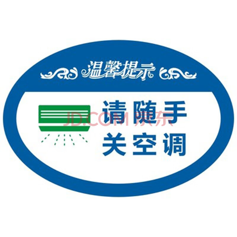 关闭空调提示 亚克力节约用电随手关灯关空调节能标识牌 请随手关空调