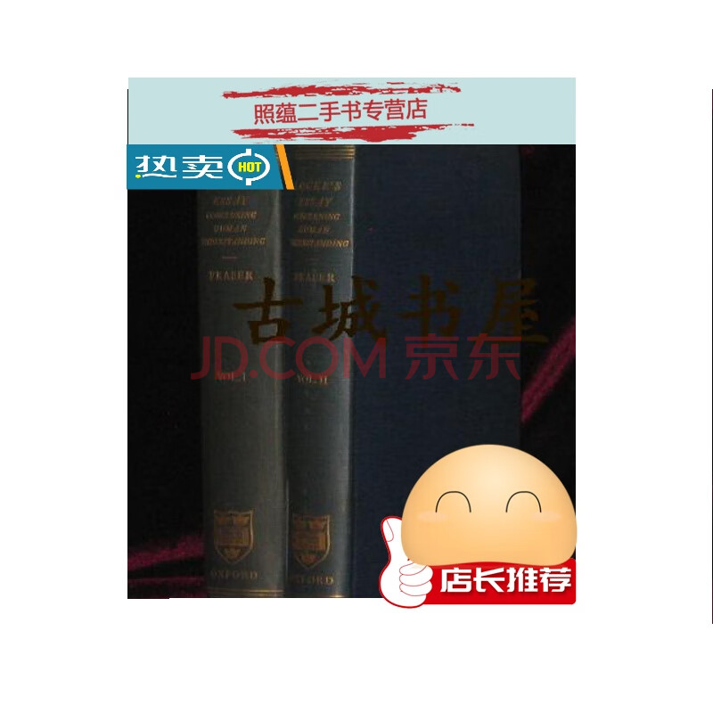 【二手9成新】英国唯物主义哲学家洛克著《人类理解论,完全2卷集》