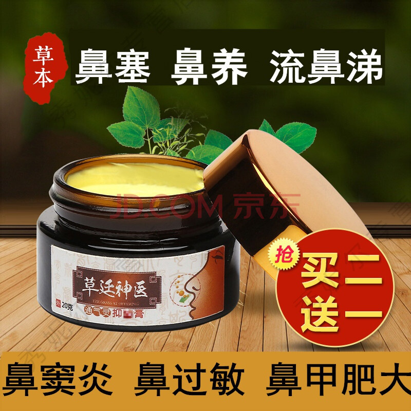 梅山鼻王世祖草廷神医鼻炎通气膏成人鼻塞鼻甲肥大 买二送一