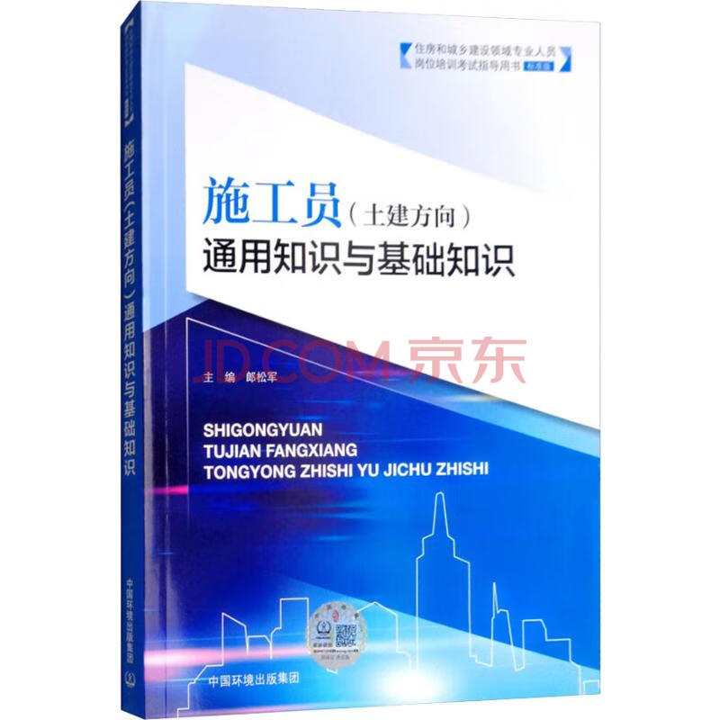 施工員(土建方向)通用知識與基礎知識 郎松軍 編 建築工程