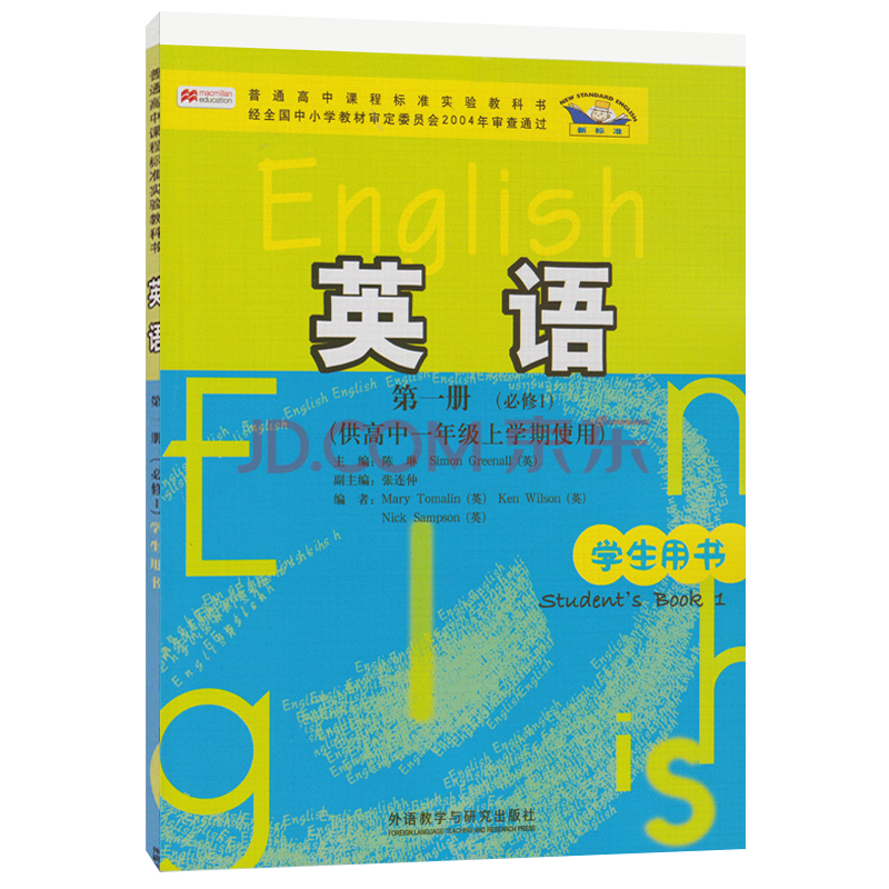 外研社新标准高中英语第一册课本 高一上学期外研版高中英语必修1教材