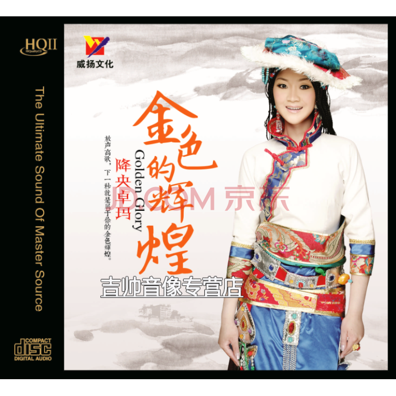 降央卓玛专辑cd(hq2cd系列) 金色的辉煌(hqⅡ)