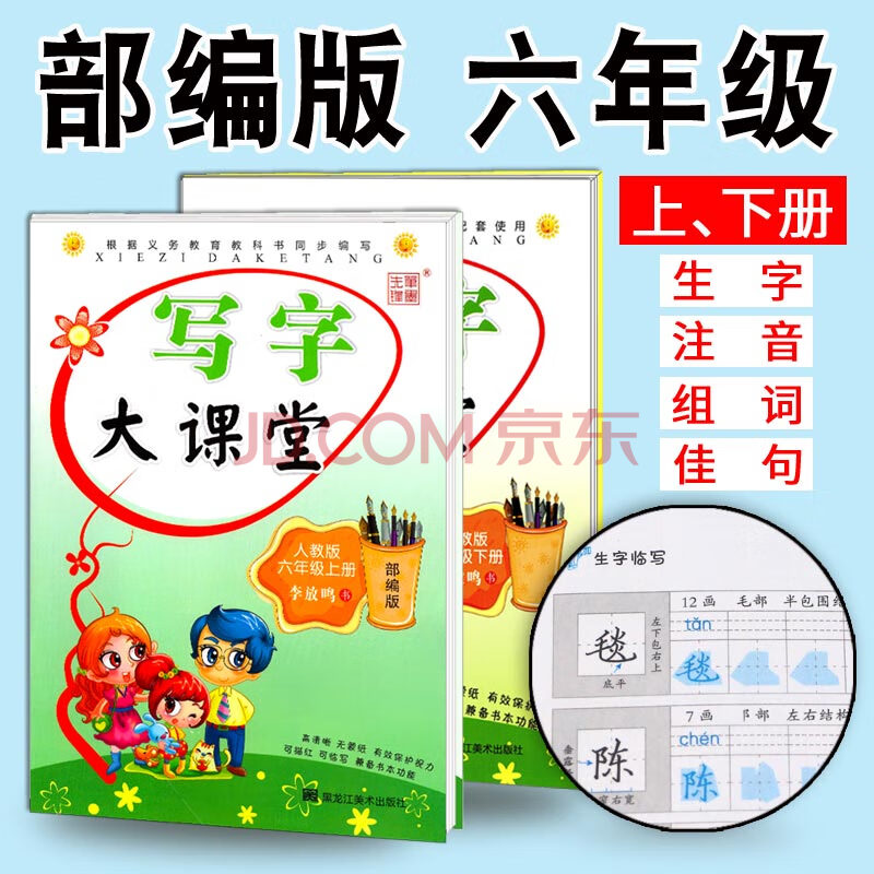 童書 美術/書法 部編版寫字大課堂課課練六年級上下冊2本套人教版rj