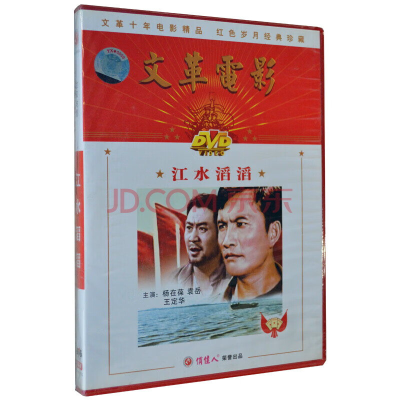 俏佳人老电影 电影 江水滔滔 dvd 杨在葆 袁岳
