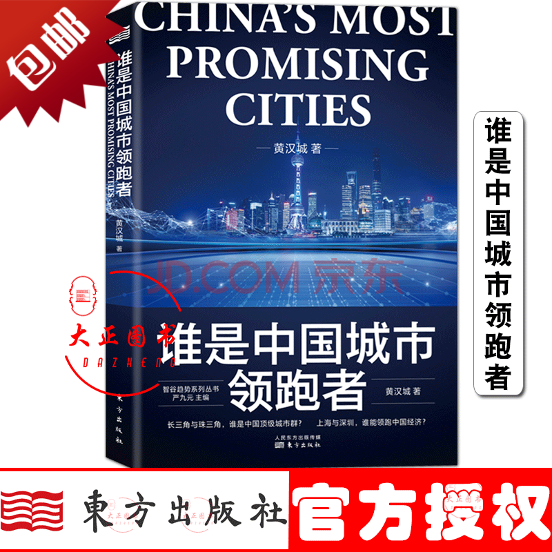 谁是中国城市者 黄汉城著 智谷趋势系列丛书 严九元主编 为读者描绘了