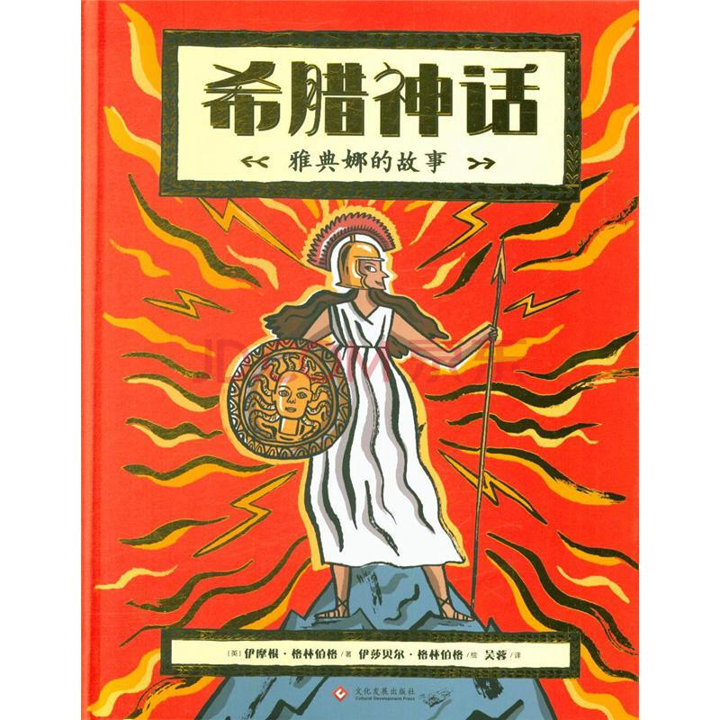 希腊神话-雅典娜的故事