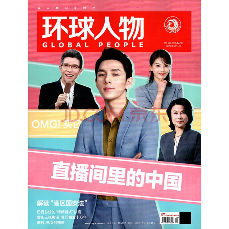 環球人物雜誌 2020年 2020年11期 直播間的中國