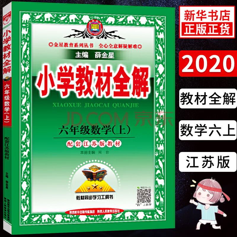 21秋 小学教材全解 六年级数学上册 配套江苏版教材 金星教育 小学生