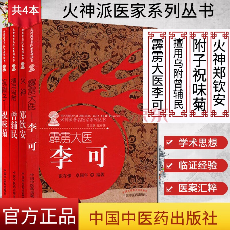 医家系列丛书火神郑钦安 祝附子祝味菊 擅用乌附曾辅民 霹雳大医李可