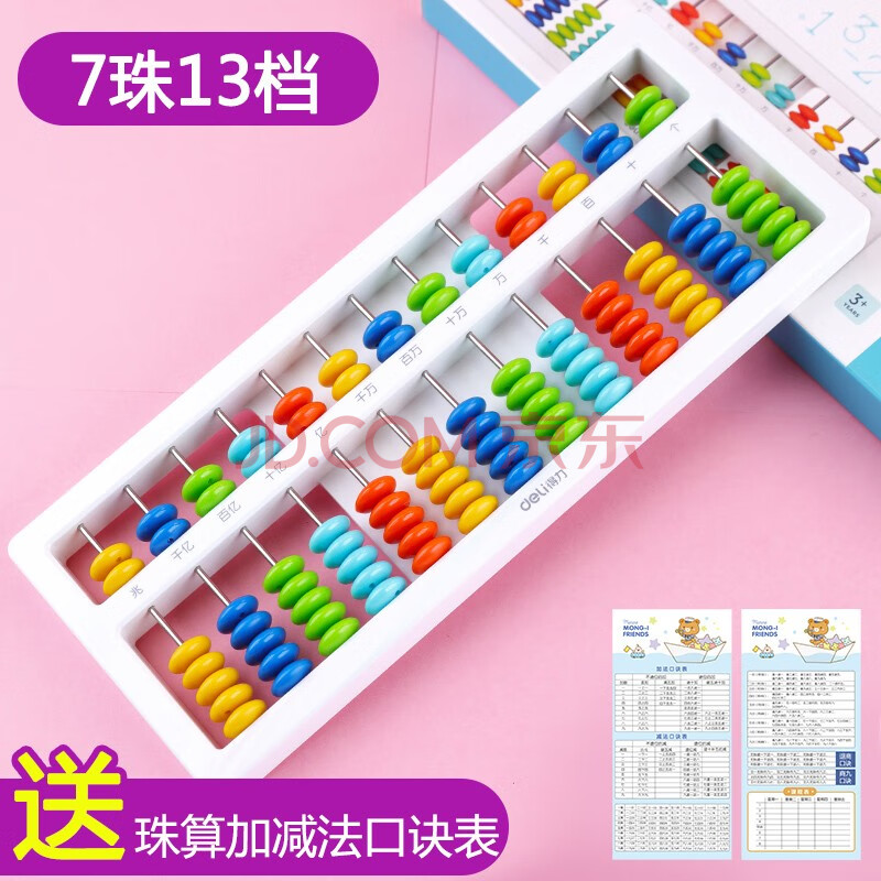 得力小學生算盤幼兒園珠心算計數器珠算數學算數加減法教具四年級學生