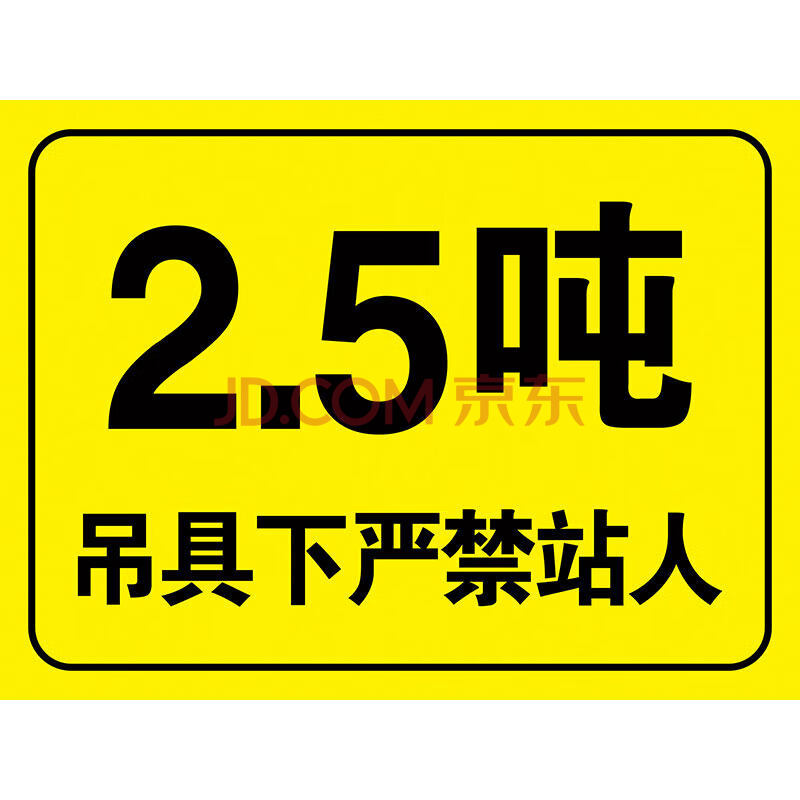 旺月岚山吊具下严禁站人禁止靠近2吨标识牌起重机吊车吨位2t提示牌