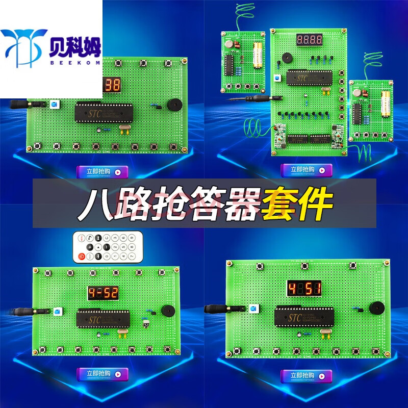 贝科姆 基于51单片机八路抢答器设计开发板成品diy电子实训套件学习板