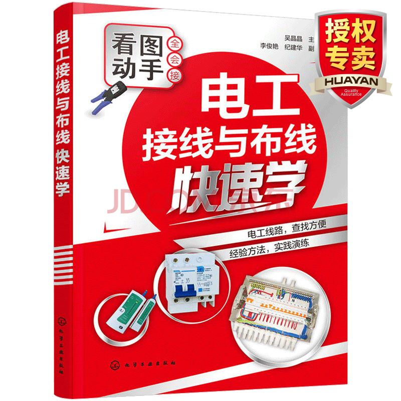 工業技術 電工電氣 華研外語 【看圖動手】電工接線與佈線快速學 圖解