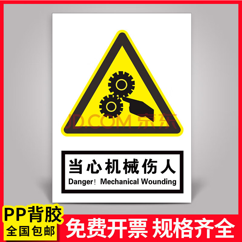 生產標牌提示標示貼標語亞克力消防定製定做 bp232 (當心機械傷人) pp