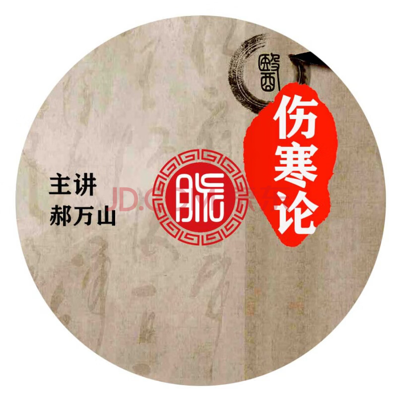 电子资料郝万山讲伤寒论1-70全集中医按摩正骨手法学习视频教程