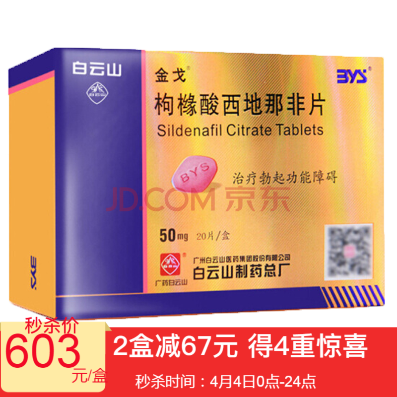 金戈(bys) 枸橼酸西地那非片 50mg*20片/盒 国产白云山治疗勃起功能