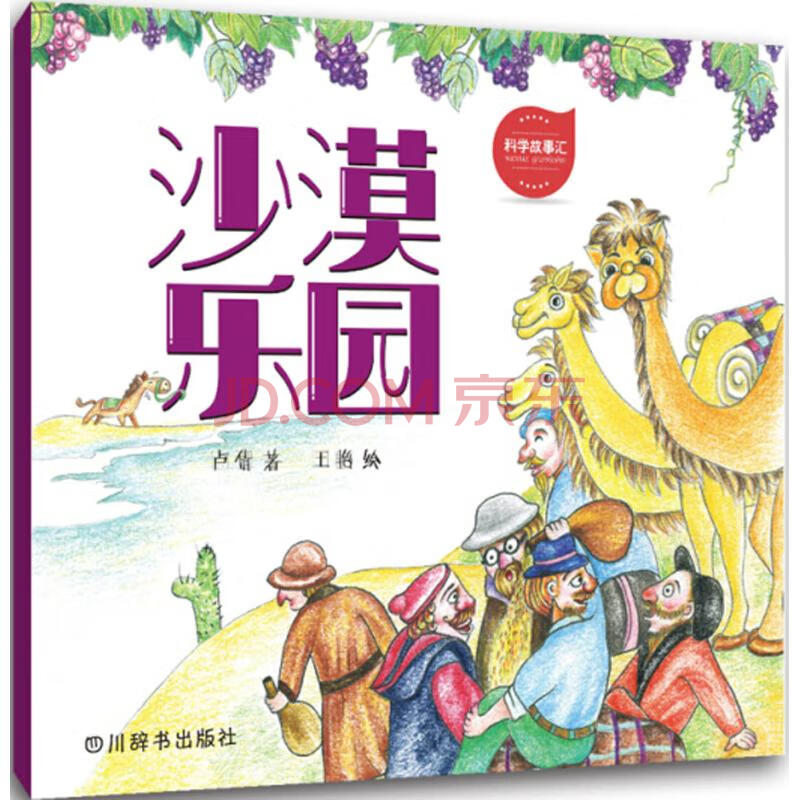 科学故事汇 卢倩 著;王艳 绘 著作 儿童文学