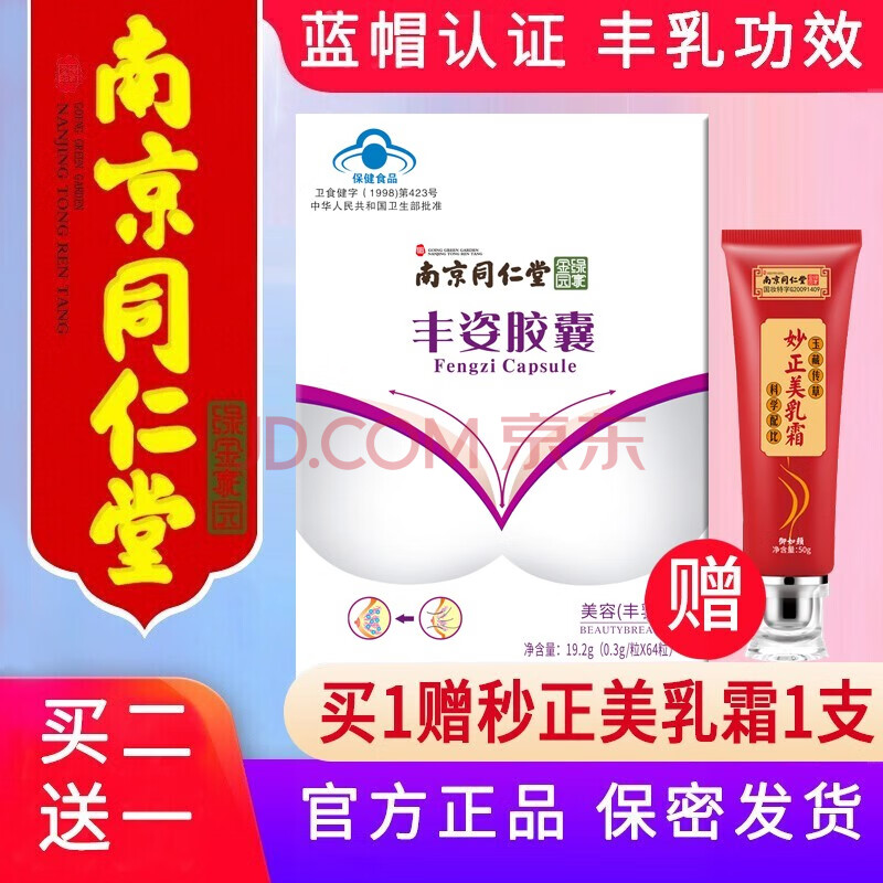 南京同仁堂丰姿胶囊 1盒(买2盒得3盒 南京同仁堂美乳霜)