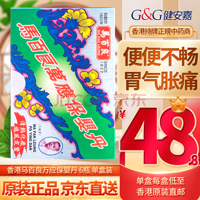 hk【香港直邮免税正货】马百良(ma pak leung) 马百良万应保婴丹 0.
