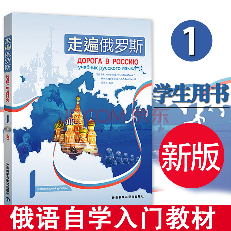 外研社 走遍俄羅斯1冊 學生用書 附光盤 俄語自學入門教材 大學俄語