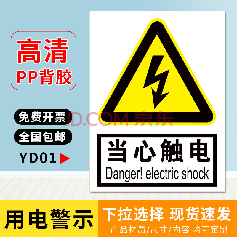 有電危險貼紙當心觸電安全警示牌請勿觸摸標識安全用電提示牌三角形