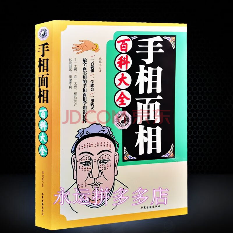 手相面相大全書民間看相算命看面相手相五官命理運程吉凶入門書籍